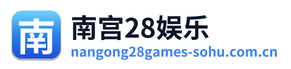 南宫28娱乐